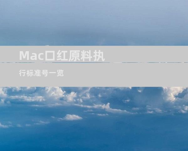 Mac口红原料执行标准号一览