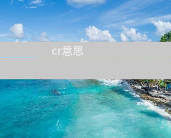 cr意思