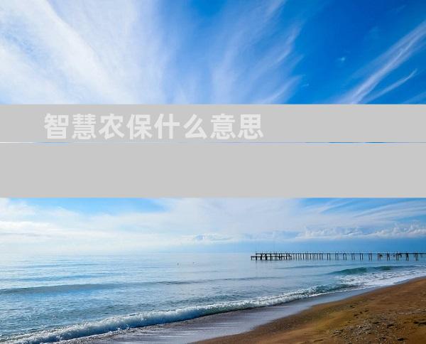 智慧农保什么意思