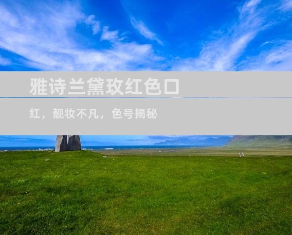 雅诗兰黛玫红色口红，靓妆不凡，色号揭秘
