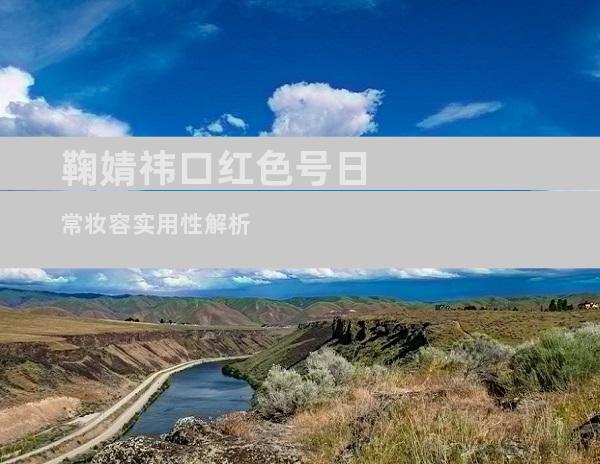 鞠婧祎口红色号日常妆容实用性解析