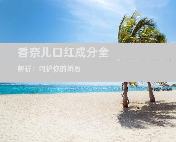 香奈儿口红成分全解析：呵护你的娇唇