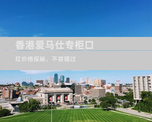香港爱马仕专柜口红价格探秘，不容错过