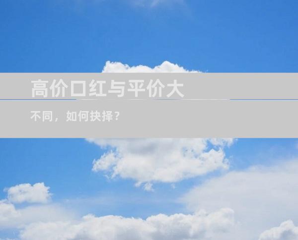 高价口红与平价大不同，如何抉择？