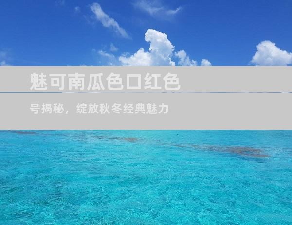魅可南瓜色口红色号揭秘，绽放秋冬经典魅力