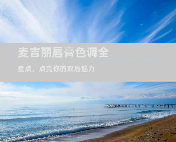 麦吉丽唇膏色调全盘点，点亮你的双唇魅力