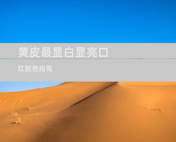 黄皮最显白显亮口红配色指南
