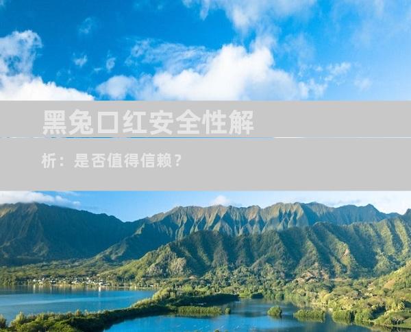 黑兔口红安全性解析：是否值得信赖？
